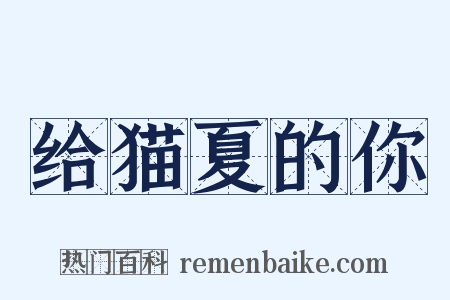 给猫夏的你是什么意思的图片
